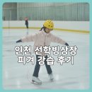 [25-3] 홈패션 기초반 | 인천 선학빙상장 피겨 스케이팅 기초반 1개월 강습 후기 복장 매점 스케이트 대여 팁
