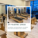 어뉴필라테스 - 전주시 완산구 용머리로 151 | [전주 필라테스] 전주 어뉴필라테스 중화산점 하체 운동 찐 후기