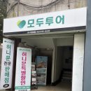 나래투어여행사 | W9. 광주 신혼여행 , 허니문 여행사 , <모두투어 여행마을> 방문 및 계약 후기