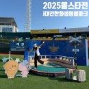 올스타 | 2025 KBO 올스타전, 올스타 프라이데이 후기 (대전 한화생명 볼파크)