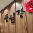 풍원장 | 명지 한식뷔페 풍원장 집밥 내돈내산 후기