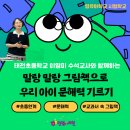 한별푸드 | [대구유치원 / 북구 유치원] 문해력으로 성장하는 한별이야기와 부모교육 📚 영유아학교 시범학교,유...