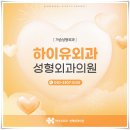 하이유외과성형외과의원 이미지