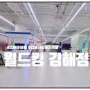 월드킹 김해점 이미지