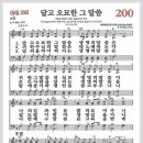 달고 오묘한 그 말씀 (찬송가 200장/통235장) 이미지