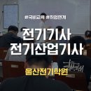 해럴드플랜트 | 울산전기학원 전기기사·전기산업기사 취업준비!