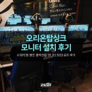 수지PC방(풍덕천점) | 수지PC방 풍덕천점 모니터 납품 및 설치 후기 (오리온탑싱크 320FHD 180)