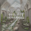 서해대로 | [공지] 송도 예식장 엘마리노 앳 인천이 사랑받을 수 밖에 없는 비결 [1월 후기모음]