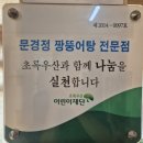 문경정짱뚱어탕전문점 이미지