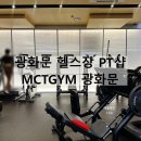 김용관 | MCTGYM 광화문 헬스장 PT샵 김용관 트레이너와 함께한 PT 4회 체험 솔직 후기