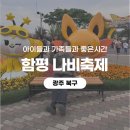함평천지길 | [함평] 2026 함평 나비축제 볼거리 즐길거리 모두 잡은 봄 여행지