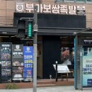 장안보쌈&족발 | [서울/동대문] 장안동 보쌈맛집 부마보쌈족발 장안점