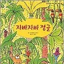 자바자바