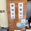 본동옛날팥빙수단팥죽 네이버블로그