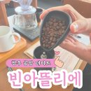 원 빈(one bean) | 청주 공방 데이트 빈아뜰리에, 나만의 커피 드립백 만들기 체험(원데이클래스)