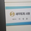 서원세무회계사무소 - 서귀포시 신동로67번길 9 | 서원세무회계사무소