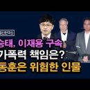 경악) 한동훈 극도로 위험하다. 국가폭력의 상징, 이재용, 양승태의 망가진 삶. 시대정신연구소﻿ 이미지