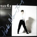 박남정_여인이여 이미지