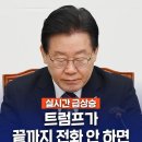 트럼프가 끝까지 전화 안하면... 이미지