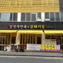 참진주면옥