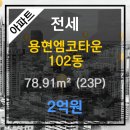 용현엠코타운 이미지