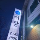 구도횟집 | 강릉교동택지횟집 어장♣강릉교동택지가성비맛집 강릉어장횟집♣강릉어장횟집♣어장세트A대짜 방문후기♣
