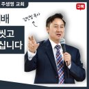 (주일예배) "주님은 말씀으로 씻고 치유와 능력을 주십니다" 주생명교회 2.04 이미지