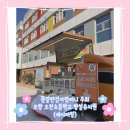 오천 초등학교 병설 유치원 이미지