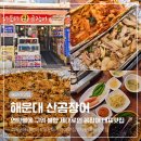 제일곰장어 | 해운대 곰장어 맛집 연탄불에 구워 불향 제대로인 해운대 산곰장어 찐 후기