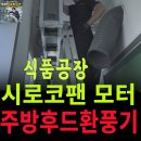 수택동 시로코팬 교체 식품공장 모터 3대 설치 풍량 업그레이드 후기