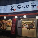 부평깡시장 공용화장실 | <인천 부평> 부평 순대국 맛집 솔직후기!! 퀄리티가 훌륭했던 "소문난 진순대국"