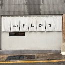 남포 | [부산 맛집] 톤쇼우 남포, 주말 웨이팅 후기 및 메뉴 추천