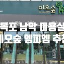 미오숲엠피엠프랜차이즈