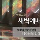 영성일기 2024.09.20. (금) 새벽기도회 (찬송) 325장 예수가함께계시니 (성경) 마 11:28-30 예수님의 멍에는 가볍다 이미지