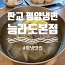 산운로 | 분당 판교 평양냉면 맛집, 능라도본점 후기