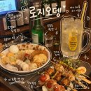 바로지 | [로지오뎅] | 문래 이자카야 오뎅바 추천｜분위기 좋은 소개팅 데이트 맛집 내돈내산 술집 후기