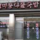 남원콩나물해장국
