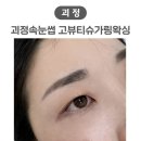 김민수한의원 | 괴정속눈썹펌 고뷰티 편안하고 유지력 오래가는 시술 추천