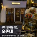 구미형곡동맛집 [오존데] 감성 와인바 방문 후기
