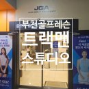 SG스크린골프(왜관점) | 부천 골프레슨 트랙맨으로 스윙 교정 성공한 솔직 후기SG라온스크린
