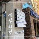 세림소아청소년과의원 이미지
