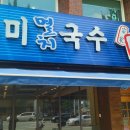 착한멸치국수 이미지