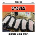 부산 해운대 돈까스 추천 유유카츠 좌동 맛집 솔직후기