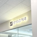 수성드림치과의원 | ✨ 내돈내산 앞니 레진치료 후기 – 대구 수성구 범어5층치과 솔직 후기