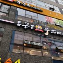 통큰손쭈꾸미마을 운정점