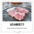 남도숯불생고기 네이버블로그
