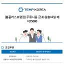 [홈플러스보령점] 충남 보령시 / 주류시음행사원 모집 / 1월 총12일 / 페이7.5 / 보건증필 (~18/01/09) 이미지