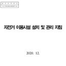 36. 자전거 이용시설 설치 및 관리지침(2020. 12. 9. 자 개정판, 행정안전부, 국토교통부) 이미지