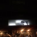 깡통갈비(백천점) | [경산/백천동] 깡통갈비