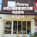 단원구 중앙동 당곡1로 23(기쁨의동산교회북서사거리) | @안산중앙동-작은언덕@우리동네 사랑방(안산중앙주공5단지,개인카페,중앙동맛집,중앙동커피맛집(안산...